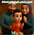أصيل يتعلم الوضوء والصلاة