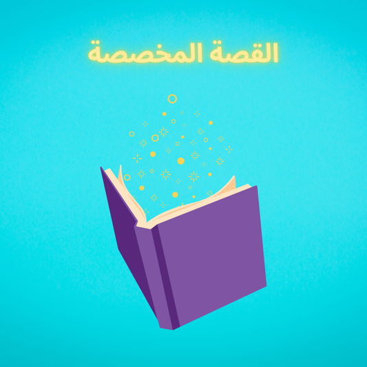 القصة المخصصة